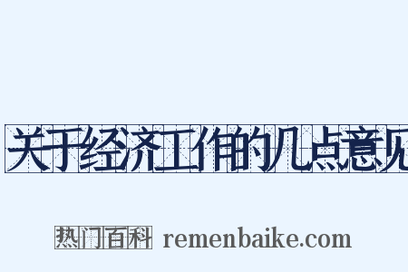 关于经济工作的几点意见是什么意思的图片